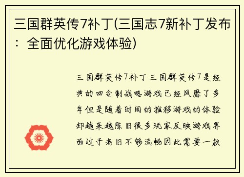 三国群英传7补丁(三国志7新补丁发布：全面优化游戏体验)