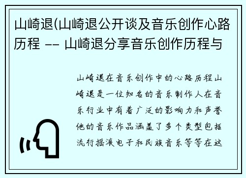 山崎退(山崎退公开谈及音乐创作心路历程 -- 山崎退分享音乐创作历程与心得)