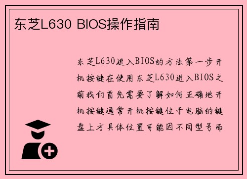 东芝L630 BIOS操作指南